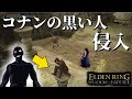 【エルデンリングDLC】知力99!コナンの黒い人の侵入!その9【ELDEN RING SHADOW OF THE ERDTREE】#84、PvP、純魔ビルド