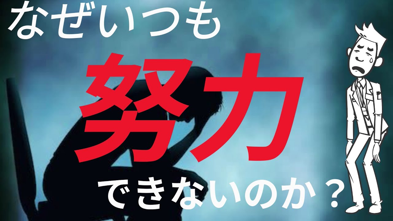 【7分で解説】「なぜいつも努力できないのか？」を世界一わかりやすく解説してみた