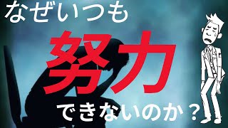 【7分で解説】「なぜいつも努力できないのか？」を世界一わかりやすく解説してみた