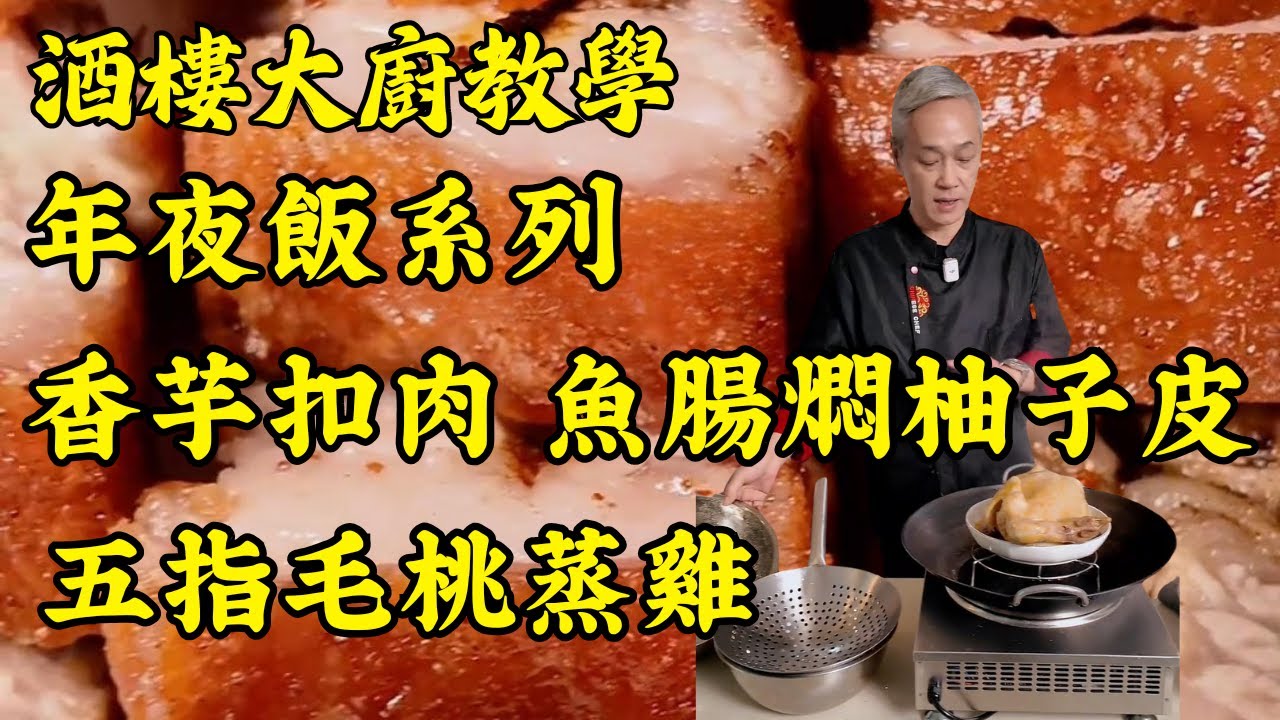 【烹飪教學】🧧搞定豐盛年夜飯！👨‍🍳五道精選粵菜！香芋扣肉 + 脆皮燒肉 + 魚腸燜柚子皮 + 五指毛桃蒸雞 + 花開富貴蝦｜讓你的年夜飯與眾不同！｜小預算大驚喜｜省錢又美味｜食譜｜烹飪技巧｜粵語中字