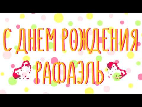 С Днем Рождения Рафаэль Картинки Поздравления