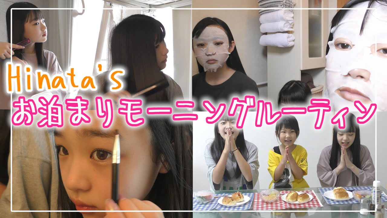 【ルーティン】ひなたのお家でお泊まりモーニングルーティン見せちゃいます！！