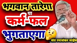 भगवान तारेगा या कर्म-फल भुगताएगा? || कर्म बड़ा या भगवान? || क्रांतिकारी संत रमाशंकर साहेब