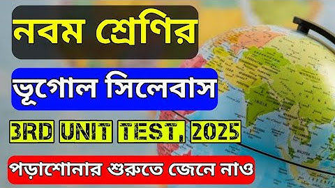 🔥 Class 9 3rd Unit Test Geography Syllabus 2025 🔥 নবম শ্রেণির তৃতীয় পরীক্ষার ভূগোল সিলেবাস 2025 🔥