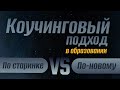 Коучинг в образовании и мотивация учеников