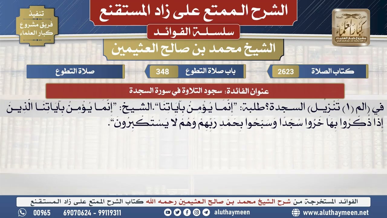 2623سجود التلاوة في سورة السجدة📔 الشرح الممتع على زاد المستقنع - ابن عثيمين