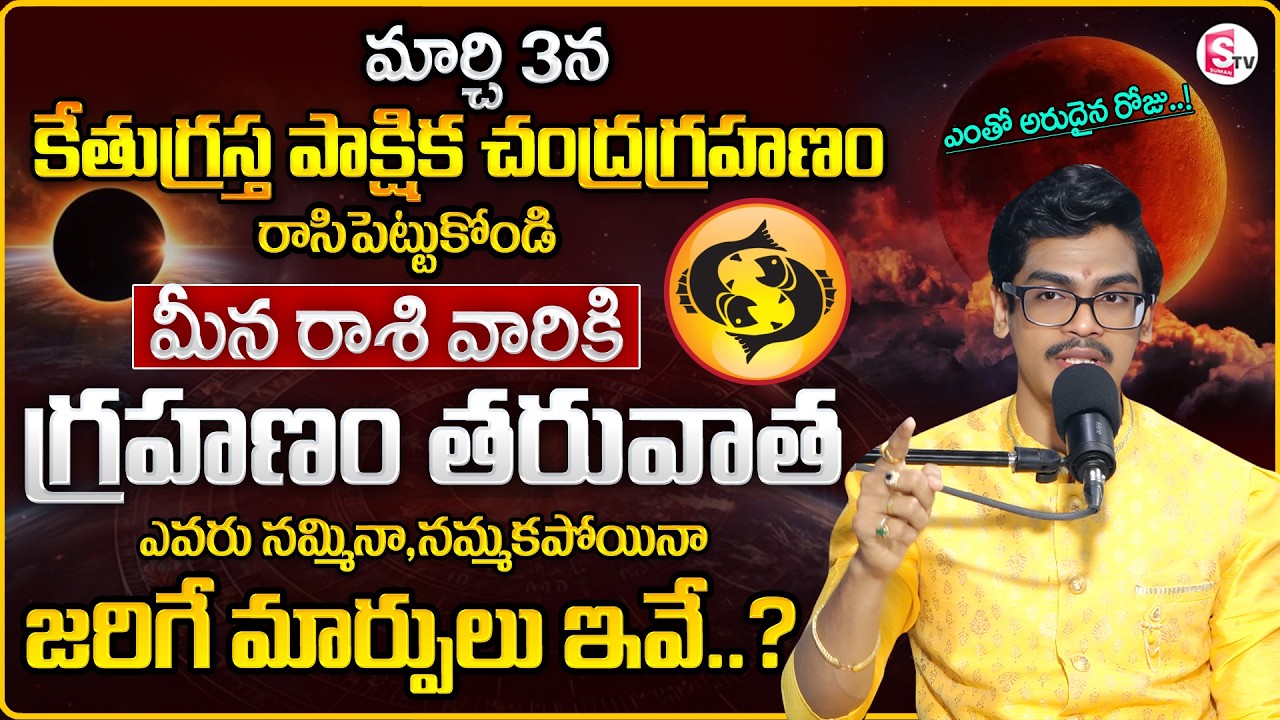 Uma Devarakonda:Meena Rasiphalalu 2026 |Chandra Grahanam Effect |HOLY POURNAMI |PISCES |SumanTV Usha