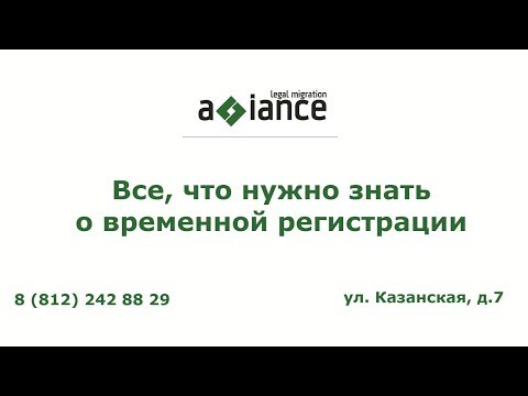 Все, что нужно знать о временной регистрации