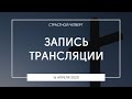 Страстной четверг | 16.04.2020