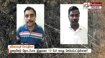 பாலிடெக்னிக் விரிவுரையாளர் தேர்வில் முறைகேடு குறித்த வழக்கு: மேலும் இருவர் கைது