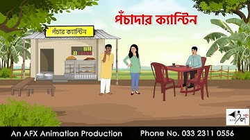 পঁচাদার ক্যান্টিন  I Bangla Cartoon | বাংলা কার্টুন  | Thakumar Jhuli | AFX Animation