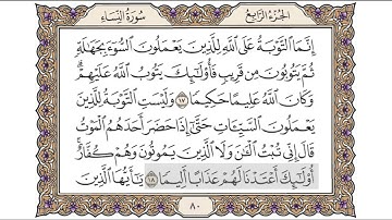 القرآن الكريم الصفحة ( 80 ) للشيخ محمد أيوب رحمه الله تعالى