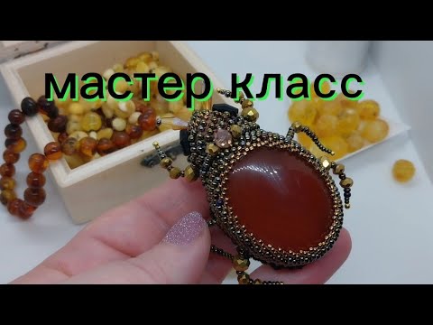 Мастер-класс"Жук".