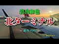北ターミナル