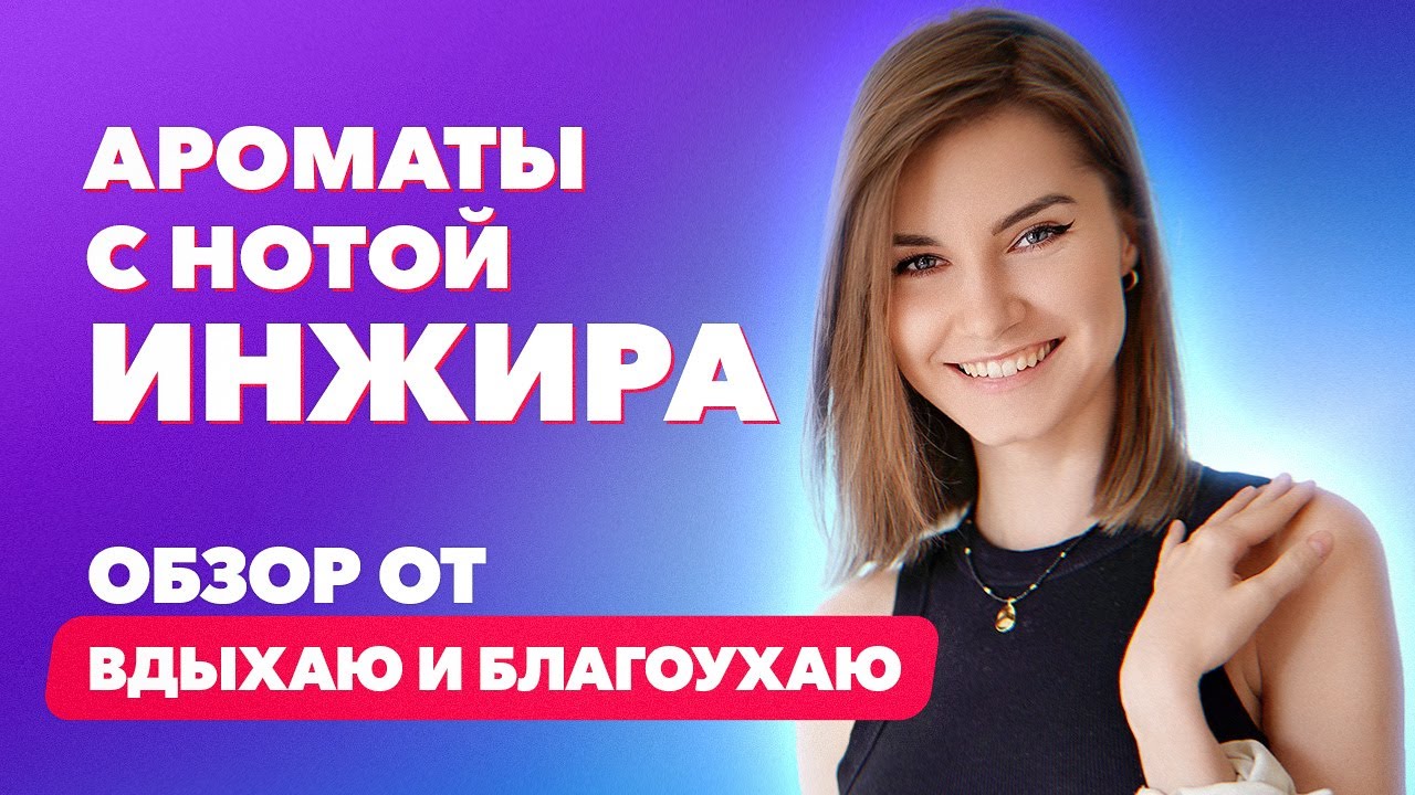Ароматы с нотой инжира | Обзор от Вдыхаю и благоухаю - YouTube