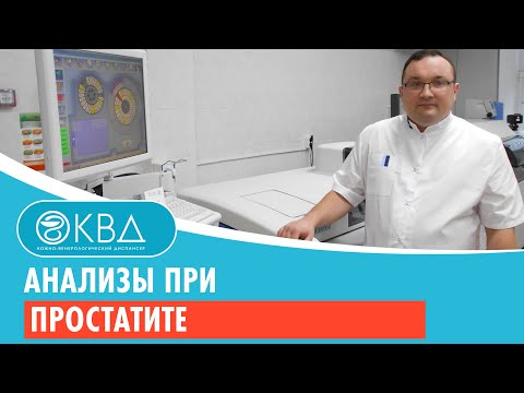 Анализы при простатите