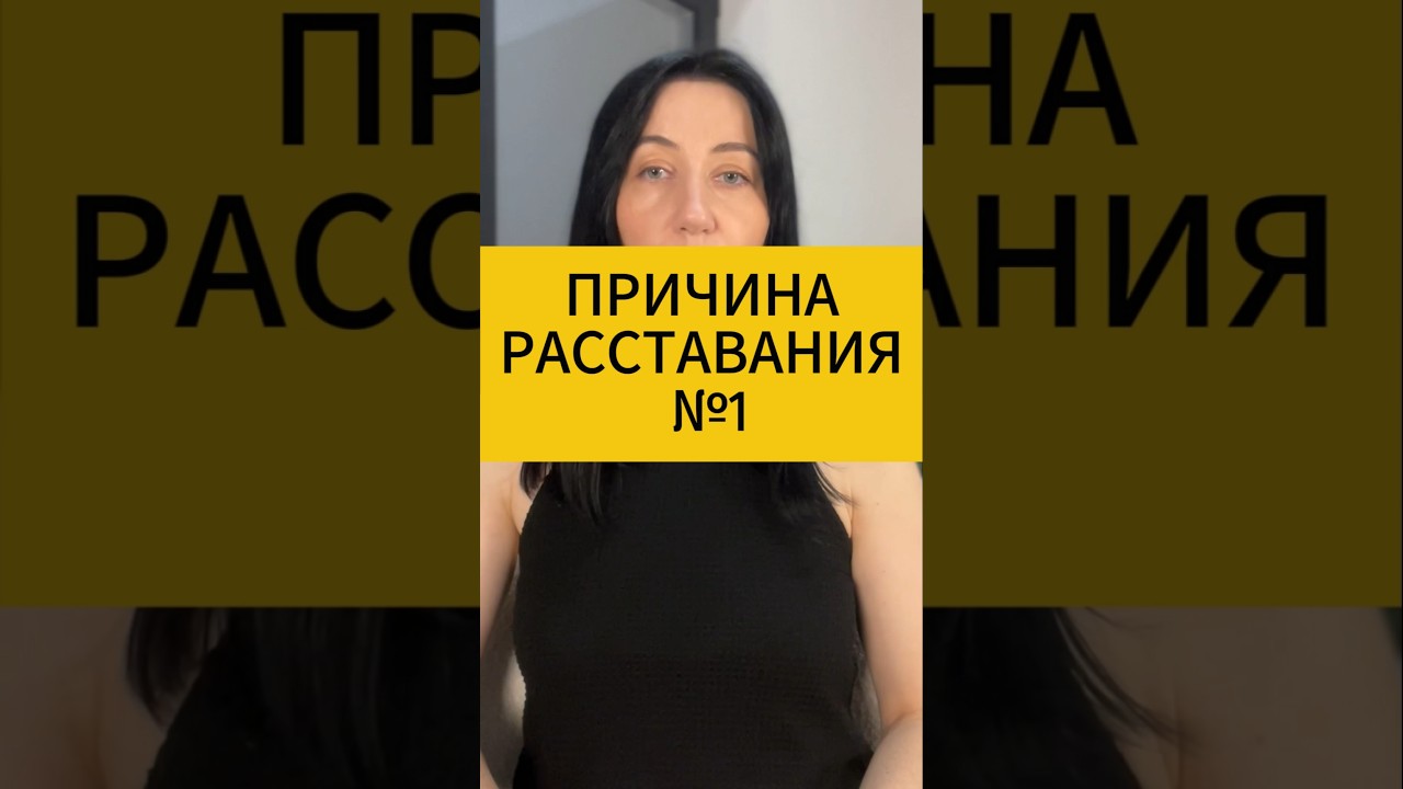 Причина расставания номер 1. Психология отношений