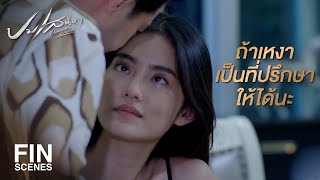 FIN | นอกบ้านมันแค่ของกินเล่น ของดีมีประโยชน์มันอยู่ในบ้าน | ปมเสน่หา EP.2 | Ch3Thailand