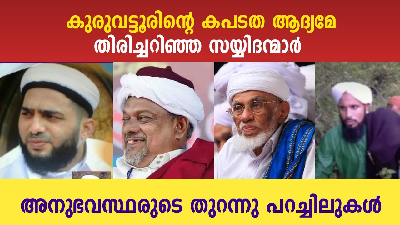 കുരുവട്ടൂർ ഹാഫിളിൻ്റെ കപട മുഖങ്ങൾ മുമ്പേ തിരിച്ചറിഞ്ഞ സയ്യിദന്മാർ | Thajul Ulama | kuruvattur hafiz