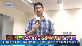 1020905觀天下新聞06 汐止區狂犬病疫苗巡迴 第3次僅23隻接種