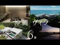 【まとめ】建築家が手がけた“沖縄の絶景プライベートヴィラ”6選