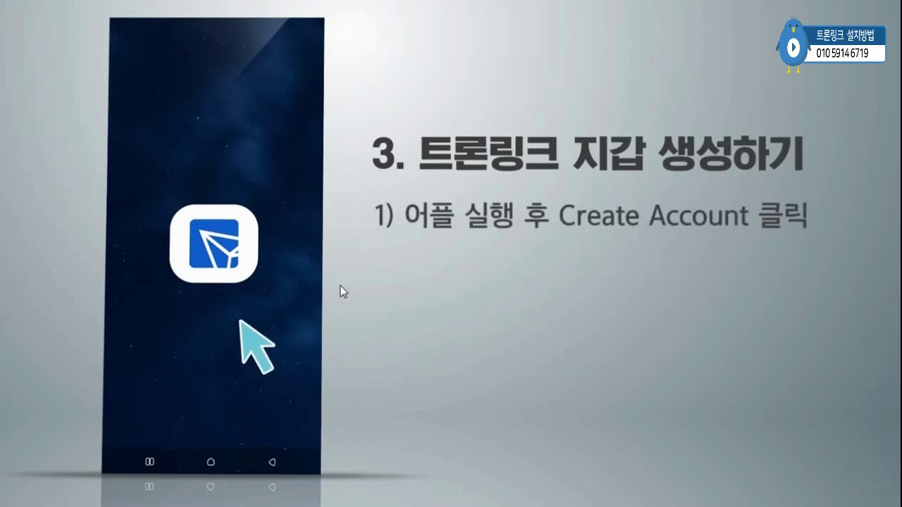 트론링크 지갑 만드는방법