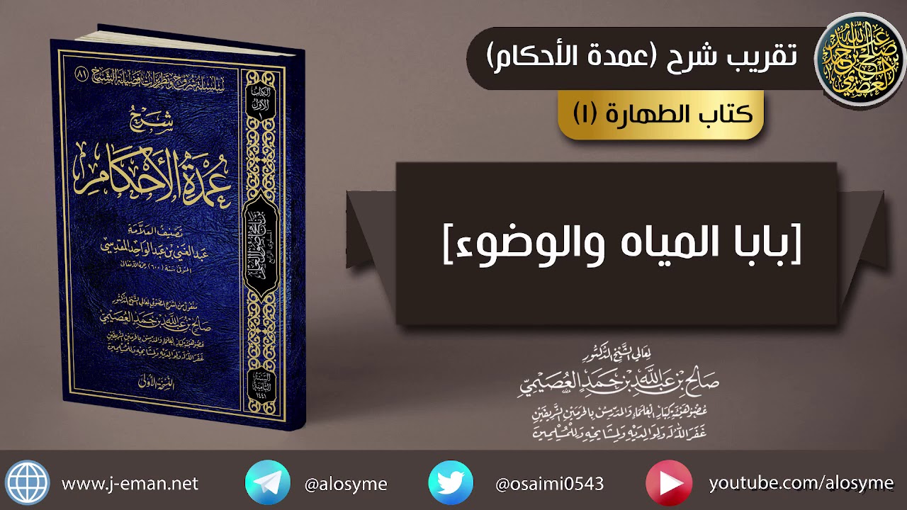 01 [بابا المياه والوضوء] | شرح الشيخ صالح العصيمي