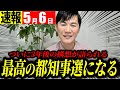 【超速報5/6】石丸氏「都知事選の壮大な夢を発表します」【石丸伸二 切り抜き】