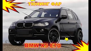 Тюнинг фар на BMW X5 e70 замена линз на  светодиодные Bi Led и светодиодные ангельские глазки