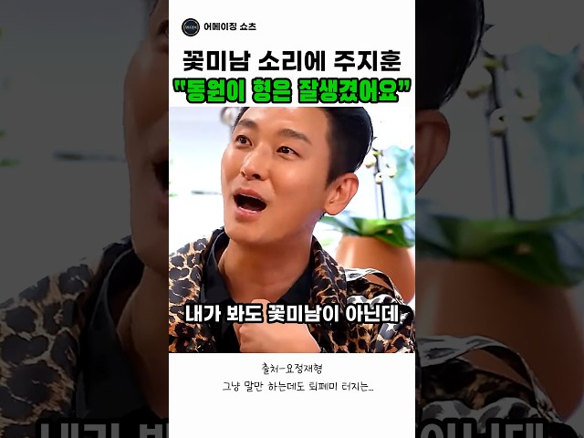 꽃미남 소리에 주지훈 “동원이 형은 잘생겼어요”