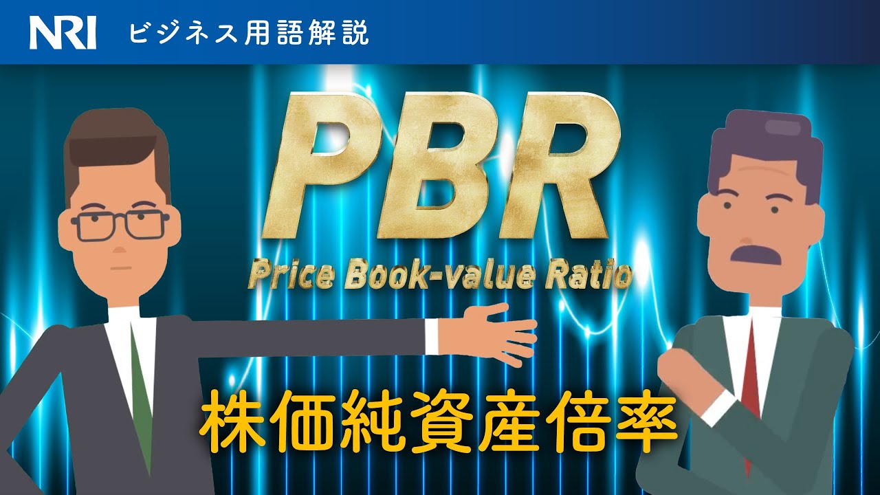 PBR（株価純資産倍率） | 用語解説 | 野村総合研究所(NRI)