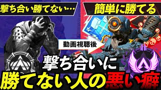 【APEX解説】撃ち合い勝てない人の悪い癖は9割コレ。プラチナ・ダイヤ帯を見て実際に気付いた弱点とは？【Apex Legends/エーペックスレジェンズ】