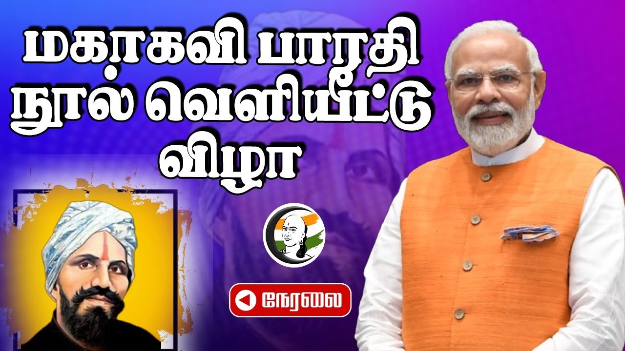 🔴 LIVE : PM Modi Speech | Subramania Bharathi Book Release Event | Annamalai | Delhi