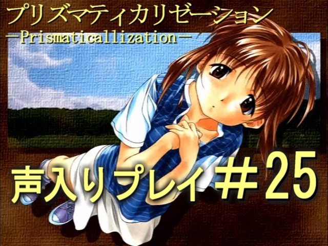 声入り】25:Prismaticallization(プリズマティカリゼーション)初見実況