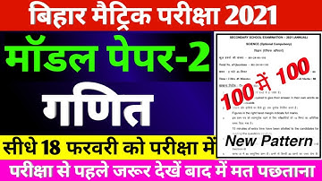 Bihar Board 10th Math Model paper 2021 || 10th vvi Objective question 2021 || Model Paper 2021