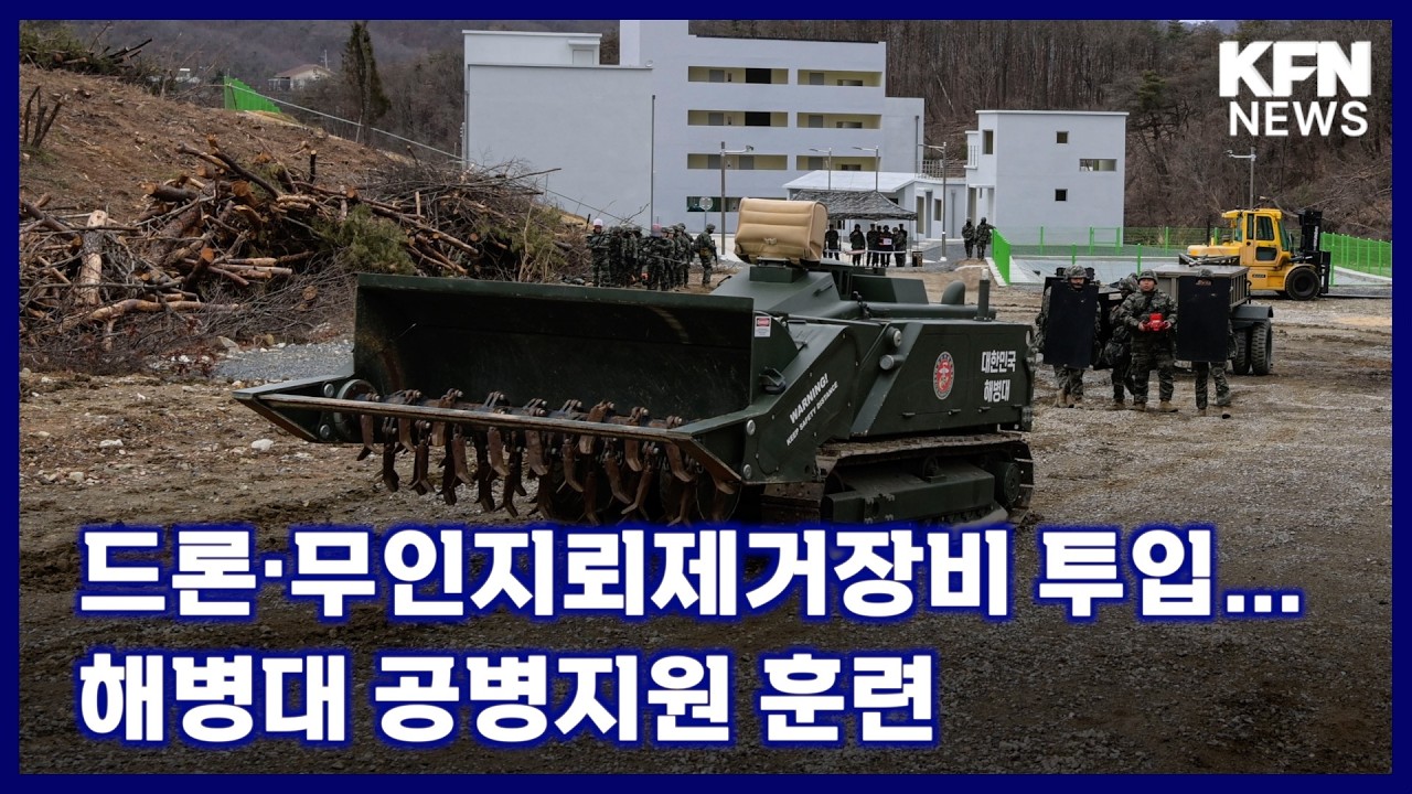드론·무인지뢰제거장비 투입…해병대 공병지원 훈련 [국방홍보원 KFN뉴스]