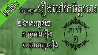 សិក្សាអត្ថបទរឿងថៅកែចិត្តចោរ ភាគ ២ | Bad Boss Part 2