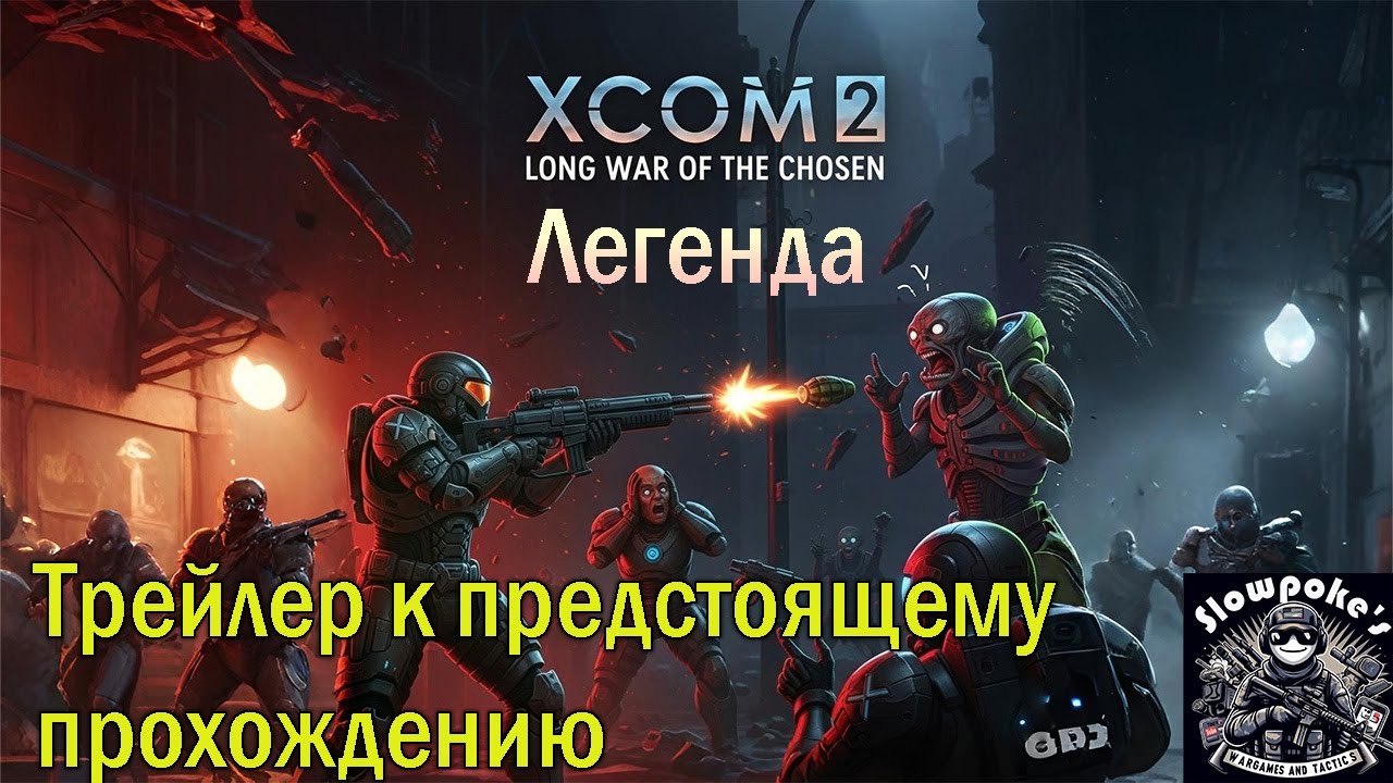 Трейлер к прохождению XCOM 2 WOTC LW на легенде. Настройки старта и используемые моды