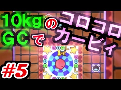 10kgのゲームキューブでコロコロカービィやってみた 5 Youtube 10kgのゲームキューブでコロコロカービィやってみた 5 Youtube