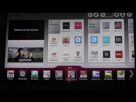 Как бесплатно смотреть IPTV 500 каналов и 3D онлайн на Smart TV LG