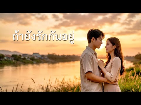 ถ้ายังรักกันอยู่ - Chill Music [Official Audio]