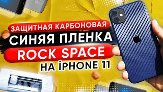 Защитная карбоновая синяя пленка Rock Space на iPhone 11