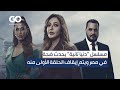 الميادين GO مسلسل دنيا تانية يحدث ضجة في مصر ويتم إيقاف الحلقة الأولى منه 