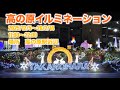 高の原イルミネーション 2025/12/5〜26/2/14