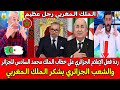 ردة فعل الإعلام الجزائري على خطاب الملك محمد السادس للجزائر والشعب الجزائري يشكر الملك المغربي ردة فعل الإعلام الجزائري على خطاب الملك محمد السادس للجزائر والشعب الجزائري يشكر الملك المغربي