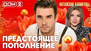 ДОМ-2. Китайские каникулы (эфир от 2.06.2026)