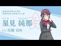 【スタリラ】聖翔音楽学園 星見純那 自己紹介動画