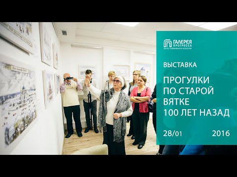 Прогулки по старой Вятке 100 лет назад. Галерея Прогресса. 28.01.16