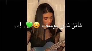 لازم انا اهواك ولازم انت تهواني     ندى يوسف  - اسمعها