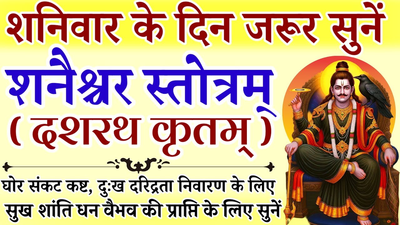 शनिवार के दिन जरूर सुनें || शनैश्चर स्तोत्रम् || Shanaishchar Stotram